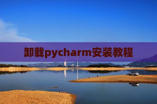 卸载pycharm安装教程